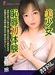美少女　恥辱初体験 (マドンナメイト文庫)