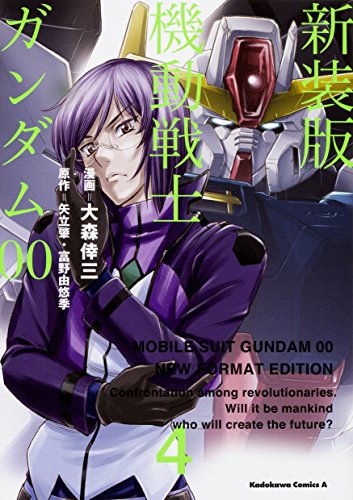 『機動戦士ガンダム00』4巻