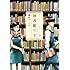 図書館の主（6）