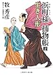 浜町様 捕物帳2 生き人形 (二見時代小説文庫)