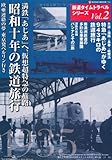 満鉄「あじあ」号の時代 昭和十年の鉄道旅行（鉄道タイムトラベルシリーズ2）