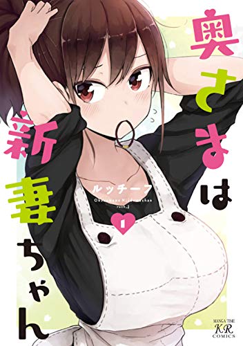 奥さまは新妻ちゃん (1) (まんがタイムKRコミックス)