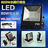 LED 投光器 灯光器　70W LED投光器/LED投光機・LED灯光器　70W　700W相当　80％節電　9100LM　昼光色（6000K）防虫・即時点灯　高輝度LEDライトWEANWELL電源内蔵