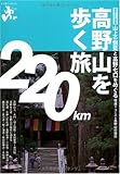 エコ旅ニッポン 高野山を歩く旅