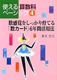 数感覚をしっかり育てる「数カ-ド」6年間活用法 (使える算数科ベ-シック 4)