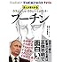トーエ・シンメ「まんがでわかる ウラジーミル・ウラジーミロヴィチ・プーチン」