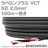 富士電線工業 ラバロンVCT 2sq×3芯 600V耐圧 黒色 キャプタイヤケーブル (2mm 3C 3心) 100m 1巻 NN