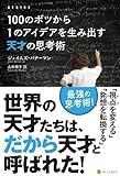 100のボツから1のアイデアを生み出す天才の思考術