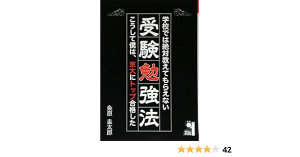学校では絶対教えてもらえない受験勉強法 こうして僕は 京大にトップ合格した Yell Books 粂原圭太郎 本 通販 Amazon