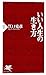いい人生の生き方 いい人生の生き方