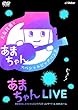 あまちゃんLIVE 〜あまちゃん スペシャルビッグバンド コンサート in NHKホール〜 [DVD]
