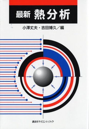 Download 最新 熱分析 (KS化学専門書) Full BOoks Free Online