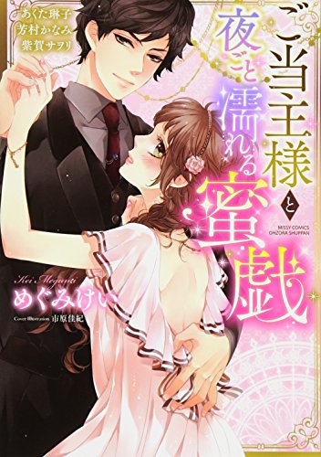 『ご当主様と夜ごと濡れる蜜戯』