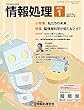 情報処理 2018年01月号
