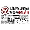 SCP財団 資産管理票 ステッカー 2枚