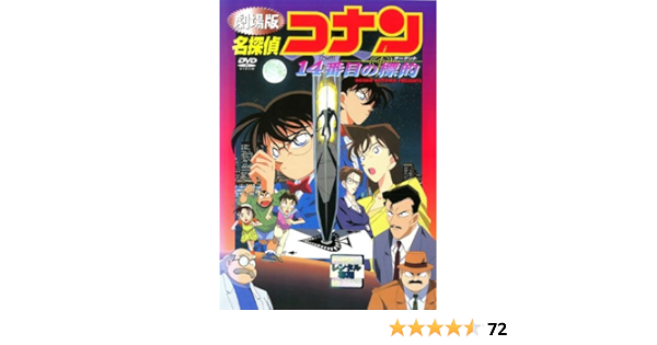 Amazon Co Jp 劇場版 名探偵コナン 14番目の標的 レンタル落ち Dvd ブルーレイ