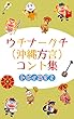 ウチナーグチ（沖縄方言）コント集