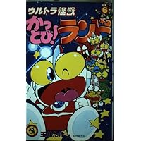 ウルトラ怪獣かっとびランド 全10巻セット てんとう虫コミックス 玉井たけし てんとう虫コミックス/玉井たけし「ウルトラ怪獣かっとび！ランド全10