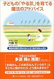 子どもの「やる気」を育てる魔法のアドバイス―毎日の子育てがわくわくしてくる4つのレッスン