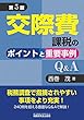 交際費課税のポイントと重要事例Q&A (第5版)