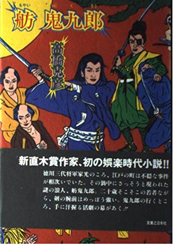 高橋克彦:舫 鬼九郎