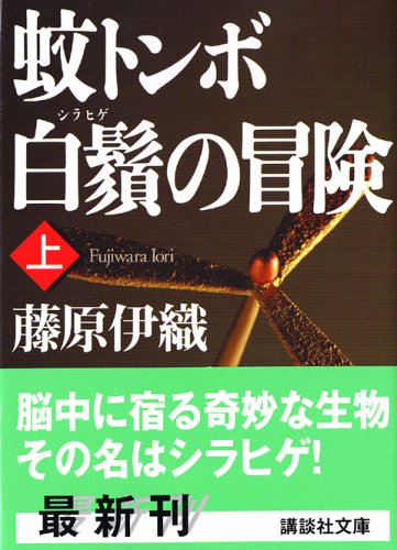蚊トンボ白鬚の冒険（上） (講談社文庫)