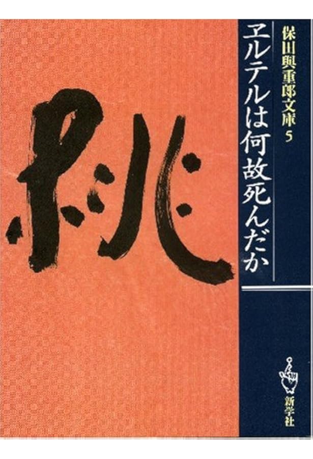 保田與重郎文芸論集 (講談社文芸文庫 やE 1) | 保田 與重郎, 川村 二郎