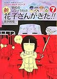 学校のコワイうわさ 新・花子さんがきた!!(7) [BAMBOO KID’S series17 ] (バンブー・キッズ・シリーズ)
