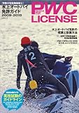 PWC LICENSE-水上オートバイ免許ガイド 2009-: Personal Water Craft (KAZIムック)
