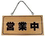 木製 サインプレート 「営業中/本日は閉店しました」 両面標示 鎖付 H2880-3