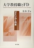 大学教授職とFD: アメリカと日本