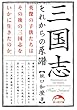 三国志 それからの系譜 (新人物文庫)