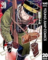 ゴールデンカムイ 20 (ヤングジャンプコミックスDIGITAL)