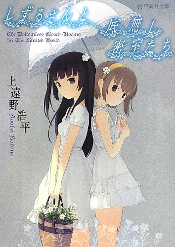 しずるさんと底無し密室たち (星海社文庫)