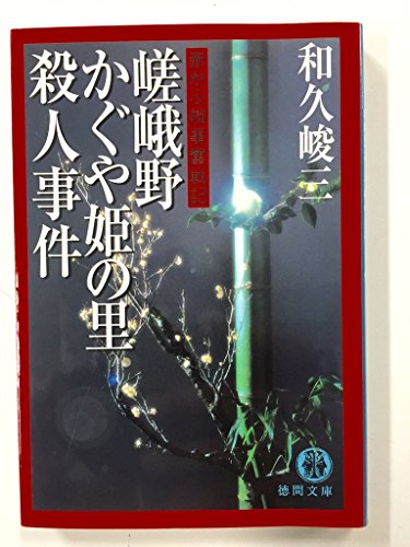 和久峻三:赤かぶ検事奮戦記 嵯峨野かぐや姫の里殺人事件 (徳間文庫)