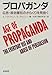 プロパガンダ―広告・政治宣伝のからくりを見抜く プロパガンダ―広告・政治宣伝のからくりを見抜く
