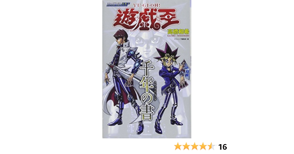 遊 戯 王キャラクターズガイドブック 千年の書 Vジャンプブックス 書籍 高橋 和希 Vジャンプ編集部 本 通販 Amazon