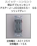 埋込 ダブル コンセント 【LAMP】 スガツネ PXP-J-JECBN55-SG ソリッドグレー