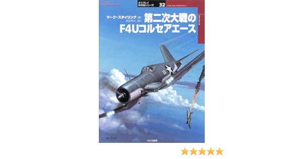 第二次大戦のf4uコルセアエース オスプレイ軍用機シリーズ マーク スタイリング Styling Mark 秀夫 武田 本 通販 Amazon