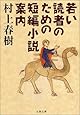 若い読者のための短編小説案内 (文春文庫)
