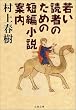 若い読者のための短編小説案内 (文春文庫)