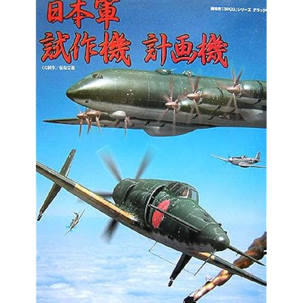 Amazon.co.jp: 3DCGシリーズ(58) 日本陸海軍試作機大全 (双葉社