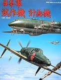 日本軍試作機計画機 (超精密「3DCG」シリーズデラックス)