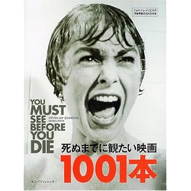死ぬまでに観たい映画1001本 | スティーヴン・ジェイ シュナイダー