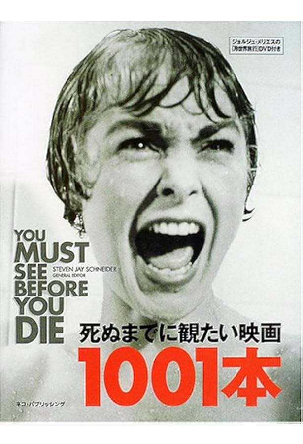 Amazon.co.jp: 死ぬまでに観たい映画1001本 第五版 : スティーブン