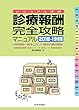診療報酬・完全攻略マニュアル2018-19年版