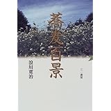 蕎麦百景