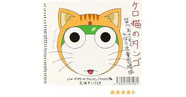 Amazon ケロ猫のタンゴ 皆川おさむとひばり児童合唱団 ケロロ小隊 相田毅 西直紀 西脇辰弥 鈴木さえ子 皆川おさむとひばり児童合唱団 ケロロ小隊 アニメ ミュージック