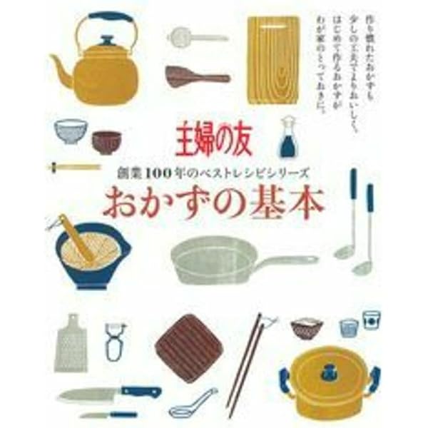 基本のおかずb・e・s・t 愛蔵ハンディ版 おかずの基本 (創業100年のベストレシピシリーズ