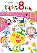 「おかあさんといっしょ」 ともだち8にん 「しりとり8にん」ほか全28話 [DVD]